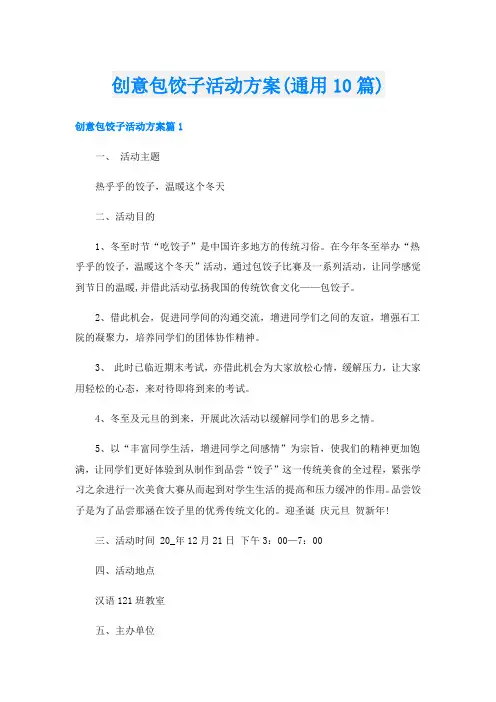 创意包饺子活动方案(通用10篇)