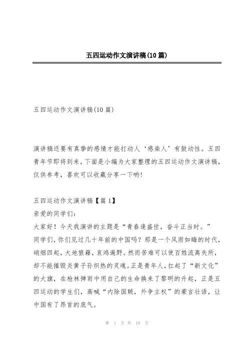 五四运动作文演讲稿(10篇)