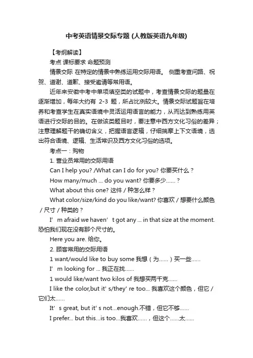 中考英语情景交际专题（人教版英语九年级）
