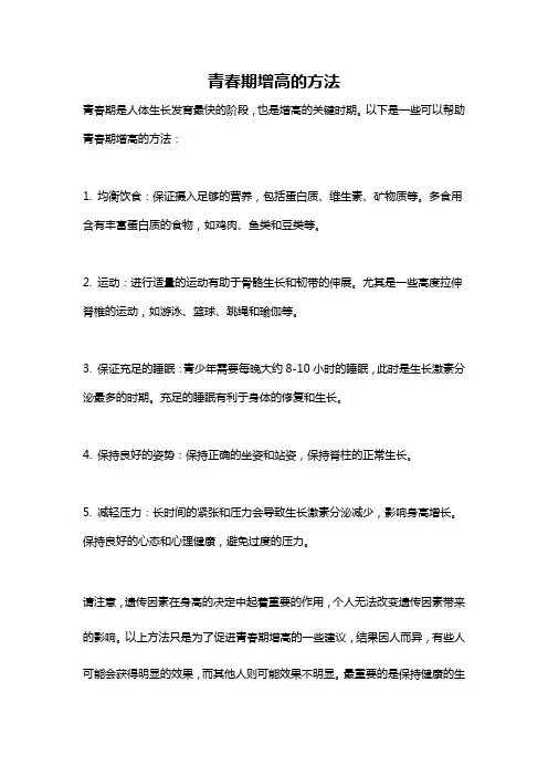 青春期增高的方法