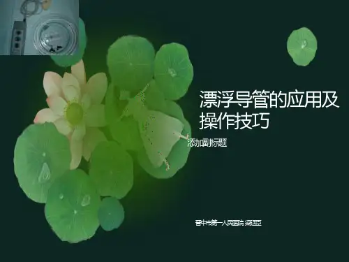 漂浮导管的应用及操作技巧