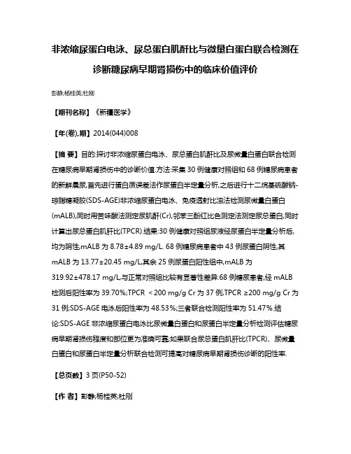 非浓缩尿蛋白电泳、尿总蛋白肌酐比与微量白蛋白联合检测在诊断糖尿病早期肾损伤中的临床价值评价