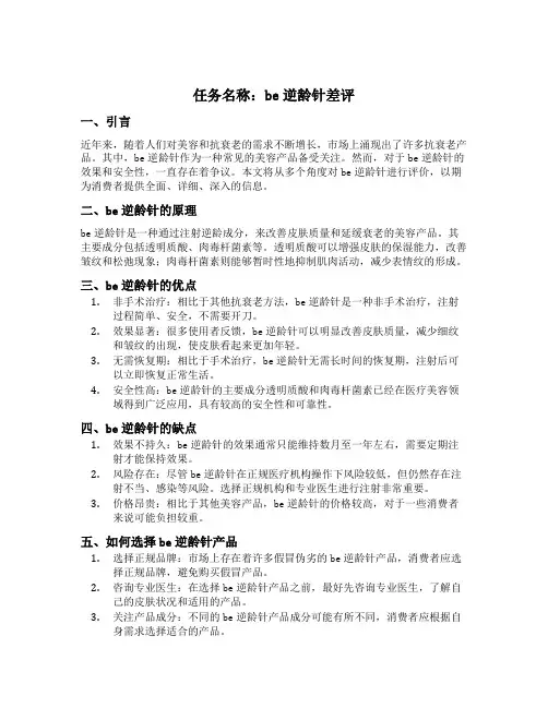 be逆龄针差评