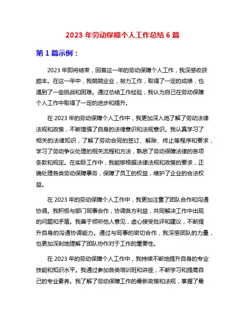 2023年劳动保障个人工作总结6篇