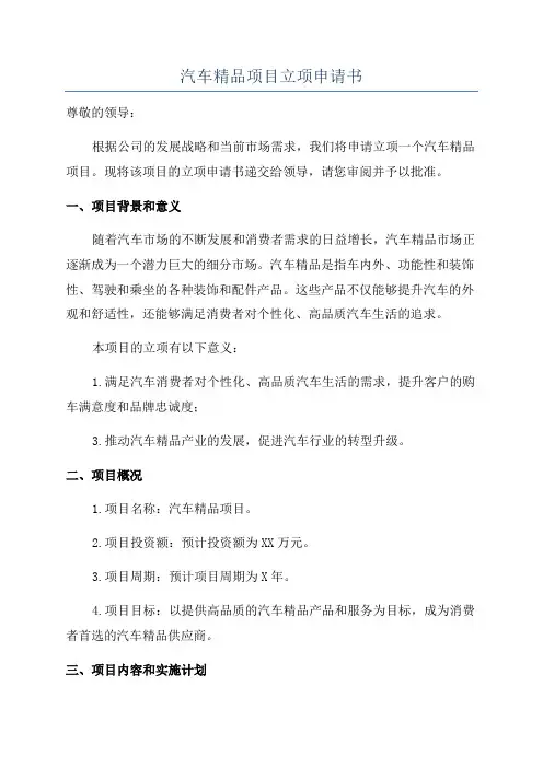 汽车精品项目立项申请书