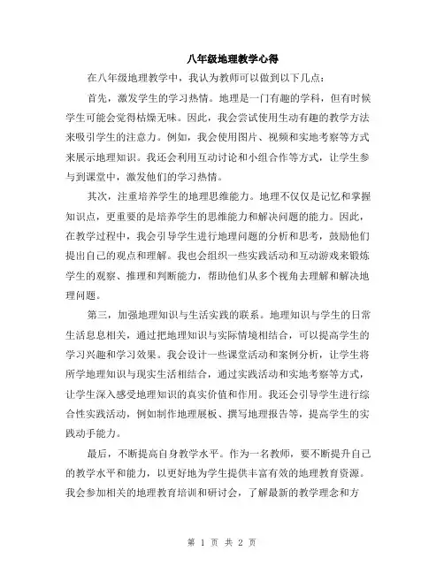 八年级地理教学心得
