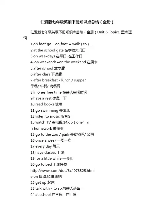 仁爱版七年级英语下册知识点总结（全册）