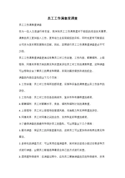 员工工作满意度调查