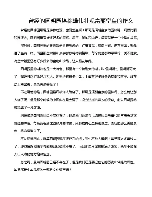 曾经的圆明园堪称雄伟壮观富丽堂皇的作文