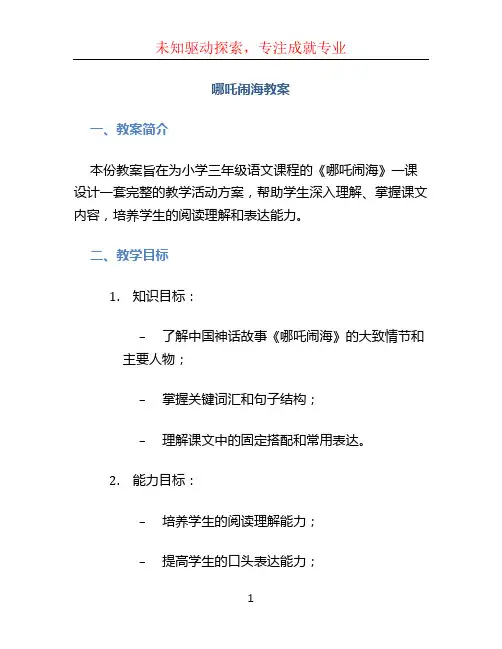 哪吒闹海教案 (2)