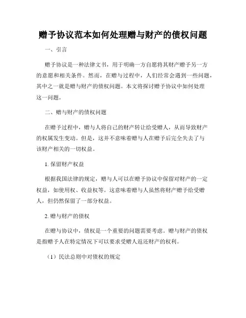 赠予协议范本如何处理赠与财产的债权问题