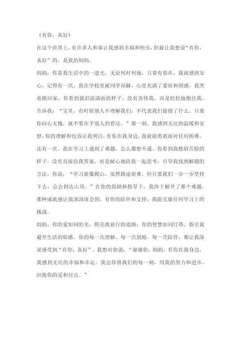 六年级上第八单元《有你,真好》作文