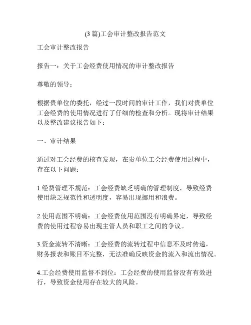 (3篇)工会审计整改报告范文