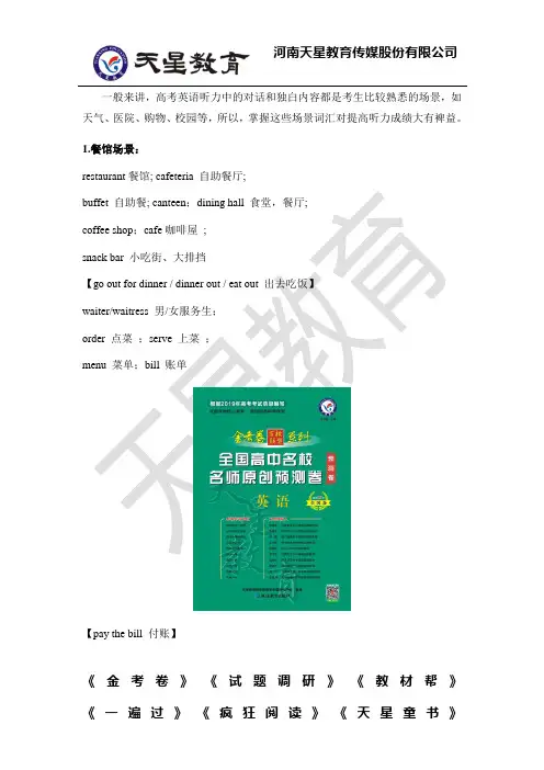高考英语复习素材：高考英语听力场景大汇总.docx