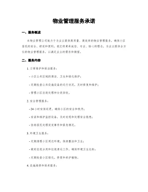 物业管理服务承诺