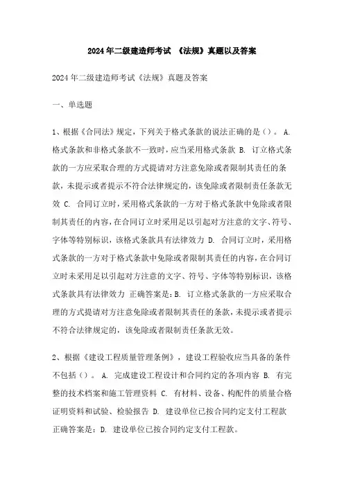 2024年二级建造师考试 《法规》真题以及答案