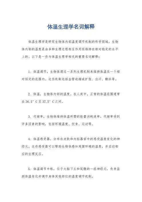 体温生理学名词解释