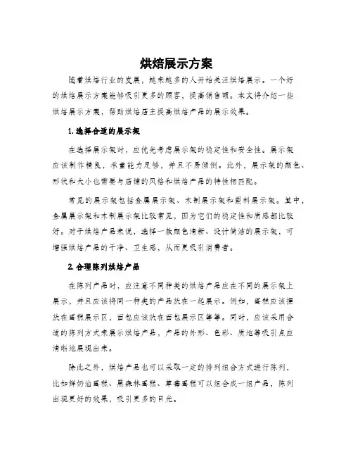 烘焙展示方案