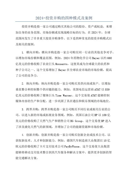 2024-投资并购的四种模式及案例