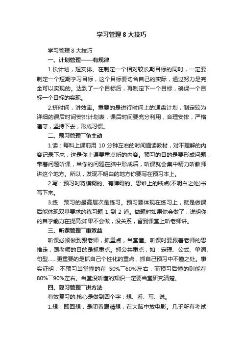 学习管理8大技巧