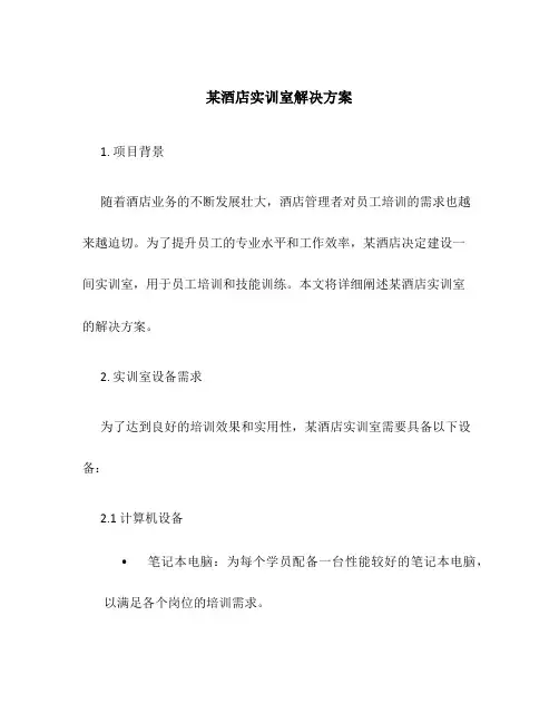 某酒店实训室解决方案