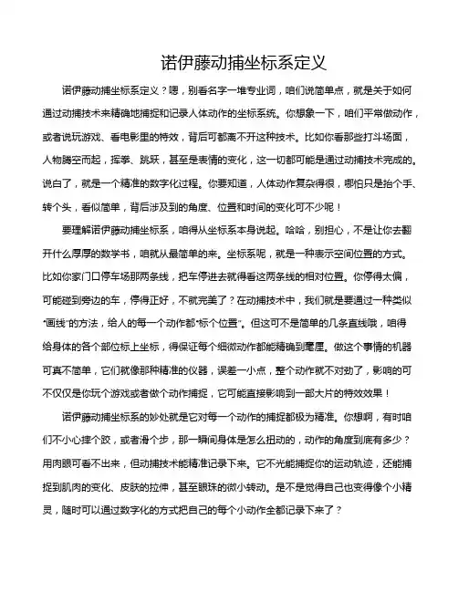 诺伊藤动捕坐标系定义