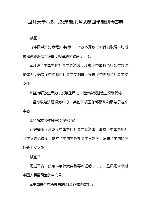 国开大学行政与政策期末考试第四学期测验答案