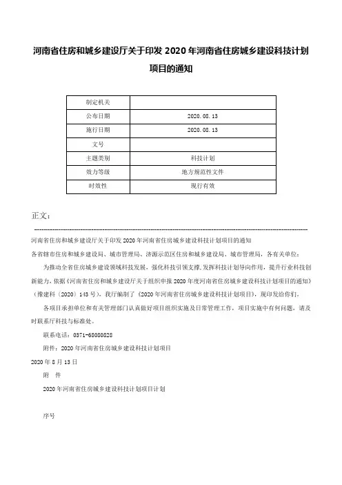 河南省住房和城乡建设厅关于印发2020年河南省住房城乡建设科技计划项目的通知-