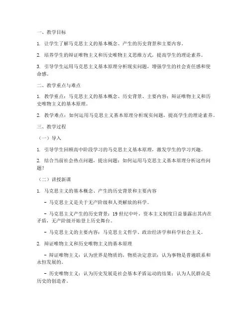 大学马原课教案