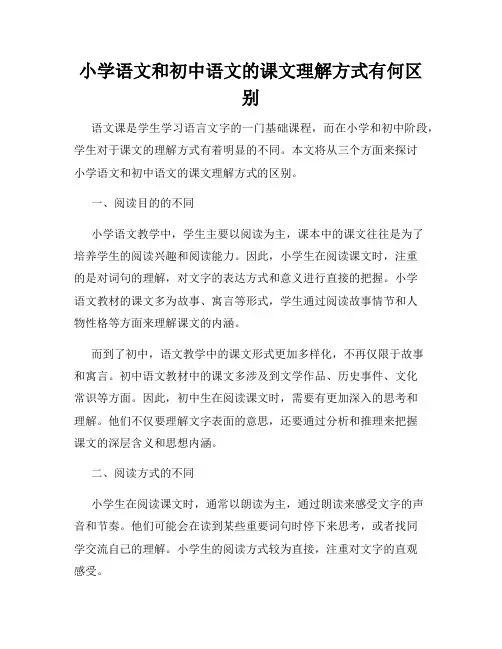 小学语文和初中语文的课文理解方式有何区别