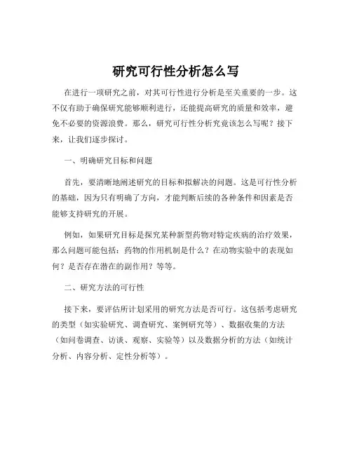 研究可行性分析怎么写