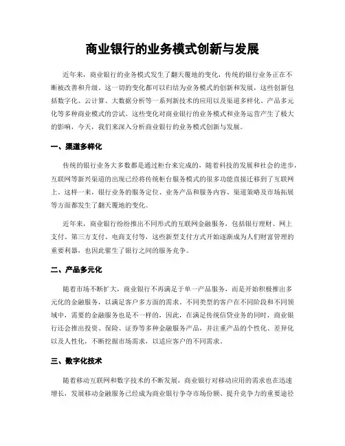 商业银行的业务模式创新与发展