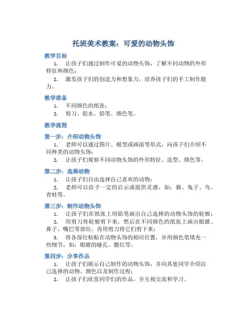 托班美术教案：可爱的动物头饰