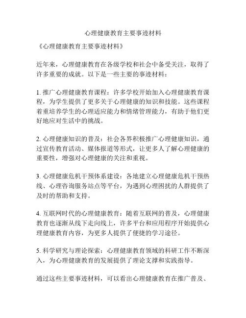 心理健康教育主要事迹材料