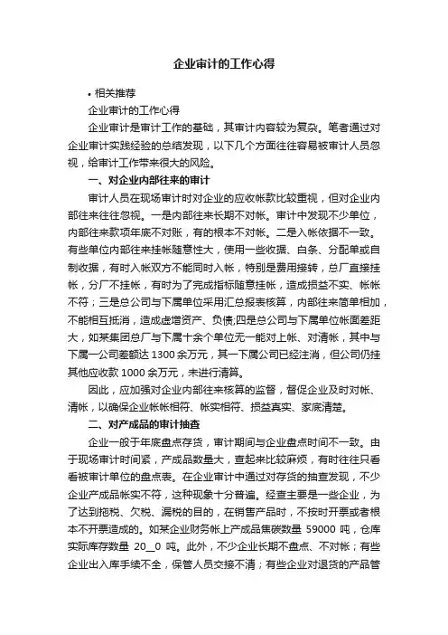 企业审计的工作心得