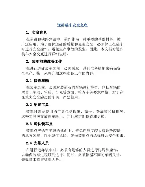 道砟装车安全交底