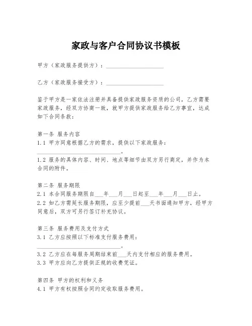 家政与客户合同协议书模板