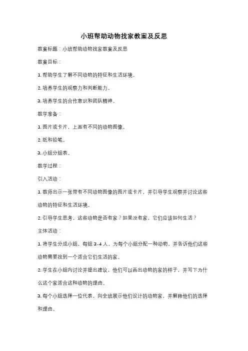 小班帮助动物找家教案及反思