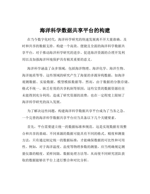 海洋科学数据共享平台的构建