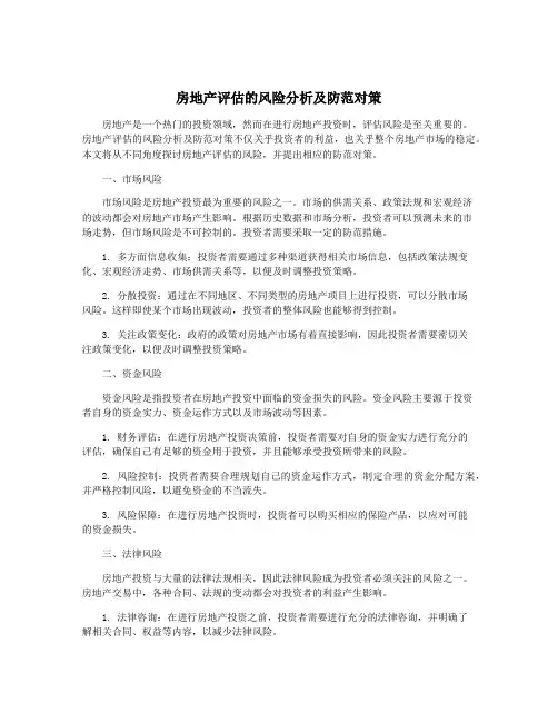 房地产评估的风险分析及防范对策
