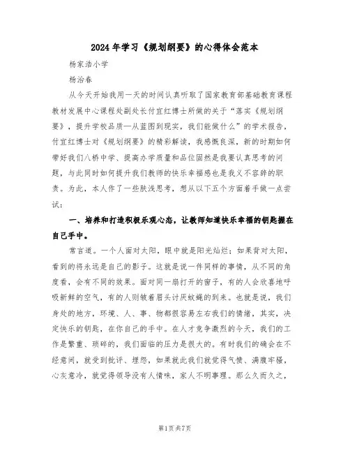 2024年学习《规划纲要》的心得体会范本(2篇)