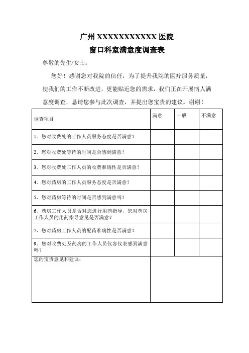 医院窗口科室满意度调查
