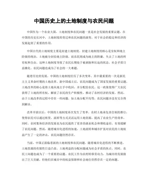 中国历史上的土地制度与农民问题