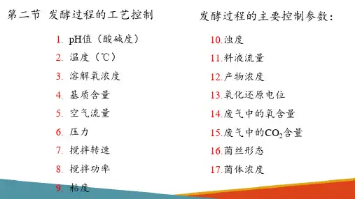 好氧发酵工艺与设备—发酵过程的工艺控制