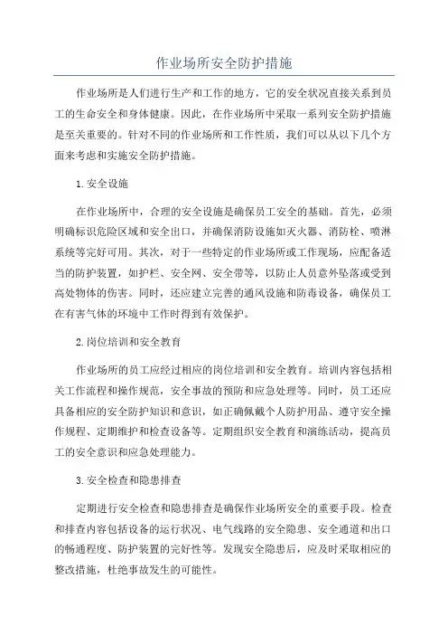 作业场所安全防护措施