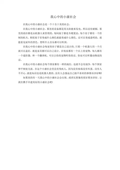 小学五年级学生征文《我心中的小康社会》