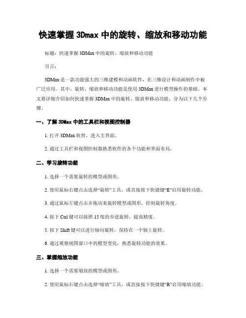 快速掌握3Dmax中的旋转、缩放和移动功能