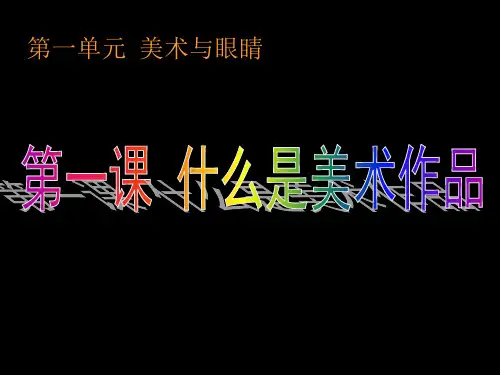 第课什么是美术作品ppt课件