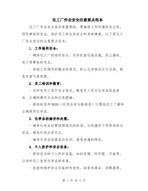 化工厂作业安全注意要点范本