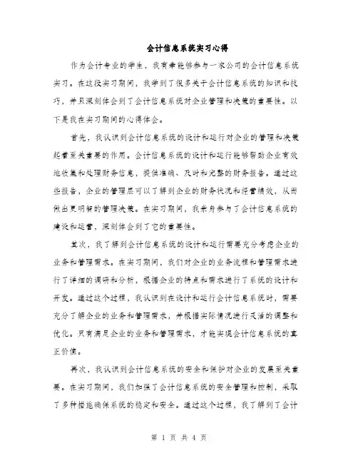 会计信息系统实习心得(2篇)